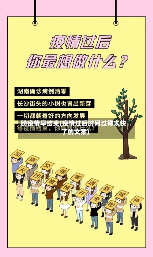盼疫情早结束(疫情过后时间过得太快了的文案)-第2张图片