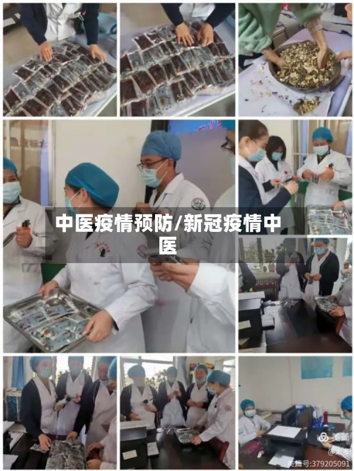 中医疫情预防/新冠疫情中医-第3张图片