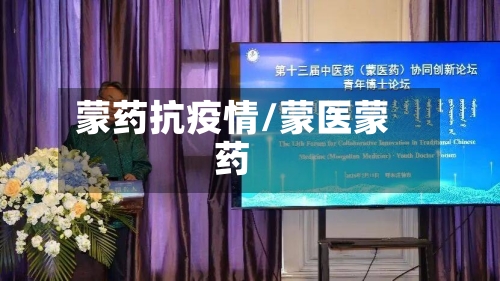 蒙药抗疫情/蒙医蒙药-第2张图片