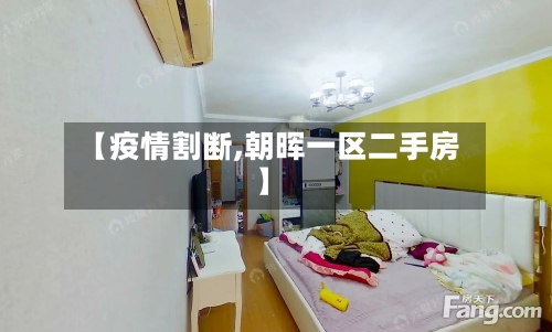 【疫情割断,朝晖一区二手房】