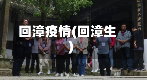 回漳疫情(回漳生)-第2张图片
