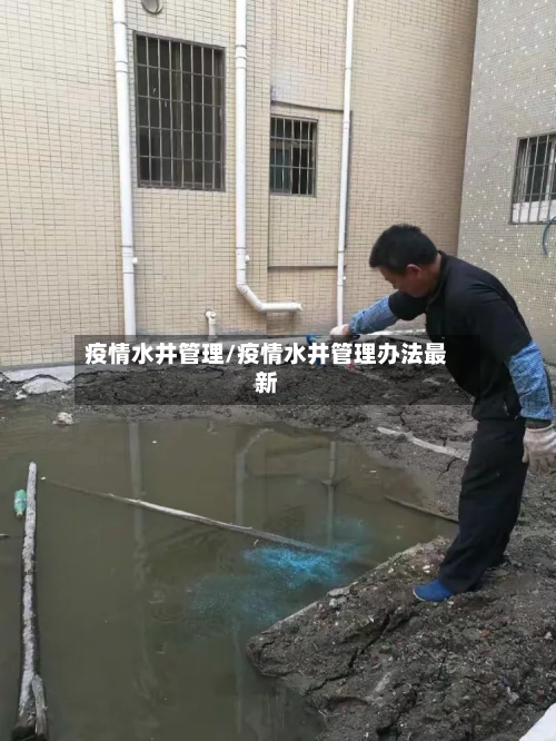 疫情水井管理/疫情水井管理办法最新-第3张图片