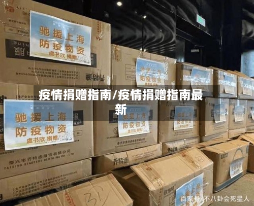 疫情捐赠指南/疫情捐赠指南最新