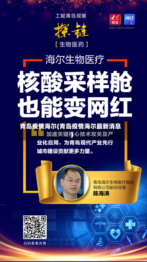 青岛疫情海尔(青岛疫情海尔最新消息)