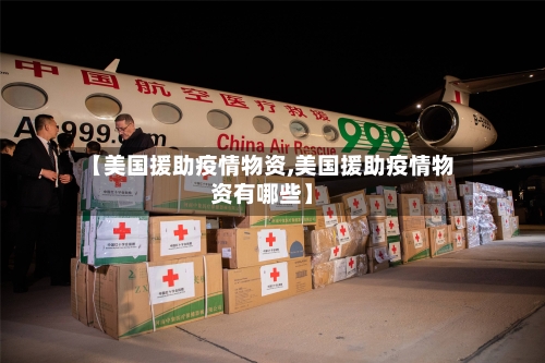 【美国援助疫情物资,美国援助疫情物资有哪些】-第2张图片