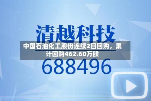 中国石油化工股份连续2日回购，累计回购462.60万股-第2张图片