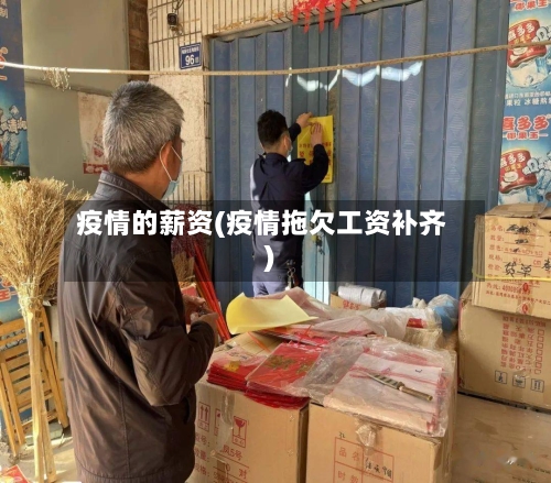 疫情的薪资(疫情拖欠工资补齐)-第3张图片