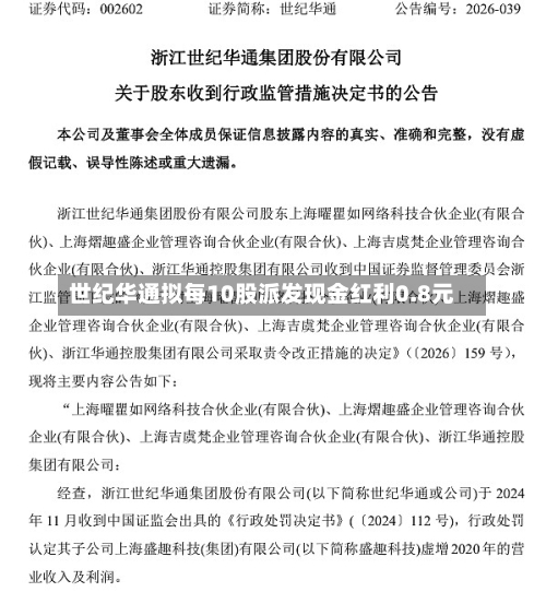 世纪华通拟每10股派发现金红利0.8元-第2张图片