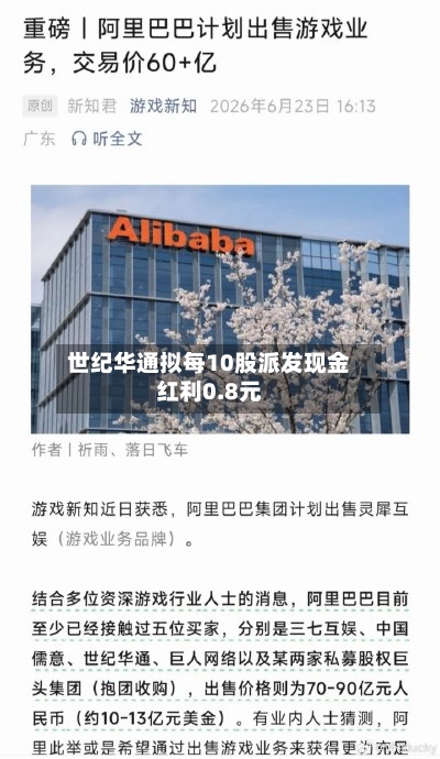 世纪华通拟每10股派发现金红利0.8元