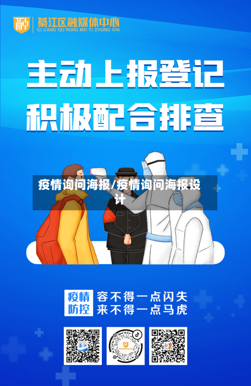疫情询问海报/疫情询问海报设计