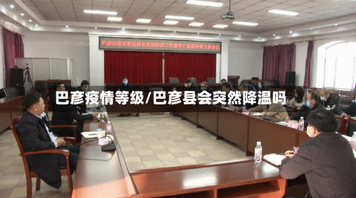 巴彦疫情等级/巴彦县会突然降温吗