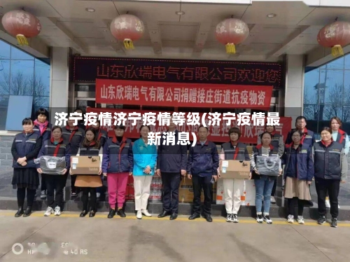 济宁疫情济宁疫情等级(济宁疫情最新消息)