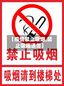 【疫情禁止吸烟,禁止吸烟通告】-第3张图片
