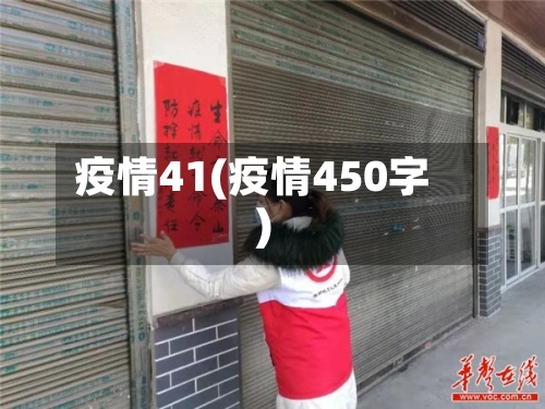 疫情41(疫情450字)-第2张图片