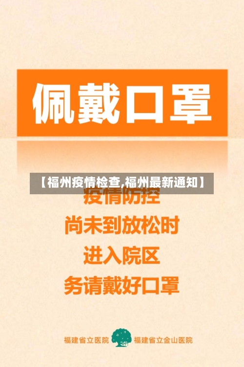 【福州疫情检查,福州最新通知】
