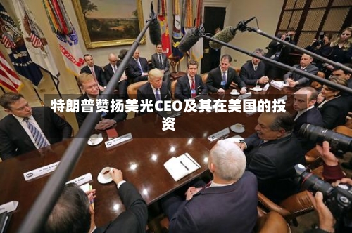特朗普赞扬美光CEO及其在美国的投资-第2张图片