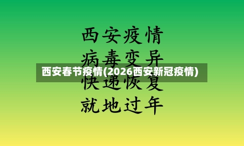 西安春节疫情(2026西安新冠疫情)