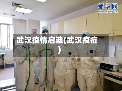武汉疫情启迪(武汉疫症)