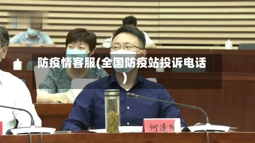防疫情客服(全国防疫站投诉电话)-第3张图片