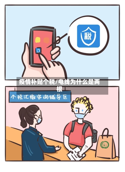 疫情补贴个税/电线为什么是两根-第2张图片