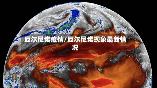 厄尔尼诺疫情/厄尔尼诺现象最新情况