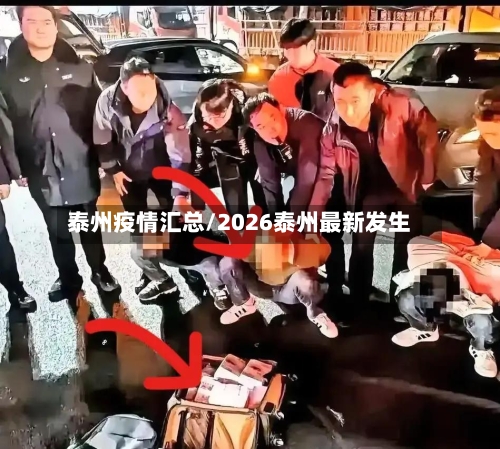 泰州疫情汇总/2026泰州最新发生