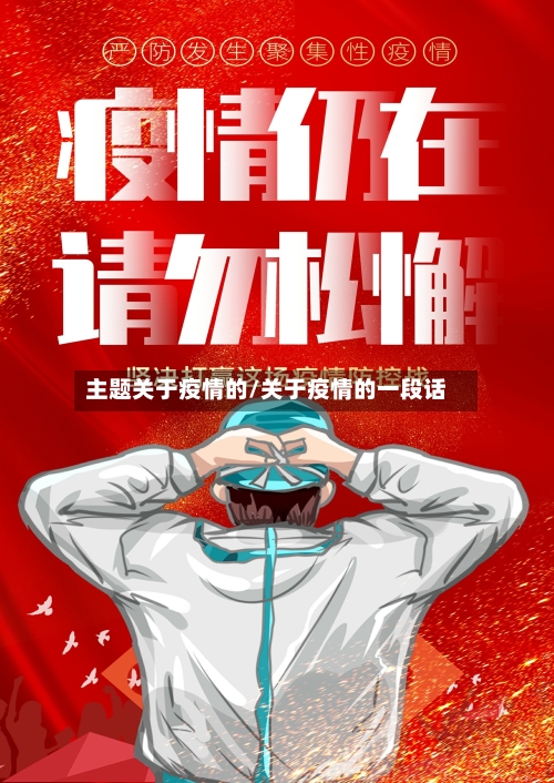 主题关于疫情的/关于疫情的一段话