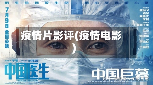 疫情片影评(疫情电影)-第2张图片
