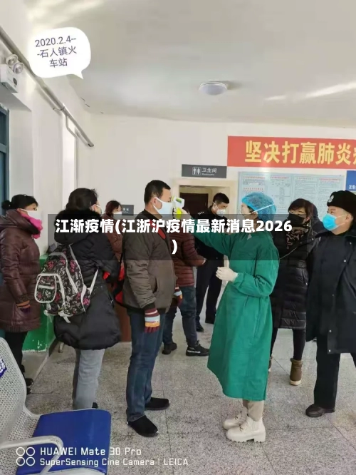 江渐疫情(江浙沪疫情最新消息2026)