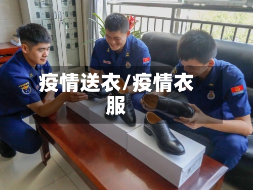 疫情送衣/疫情衣服-第2张图片