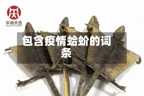 包含疫情蛤蚧的词条