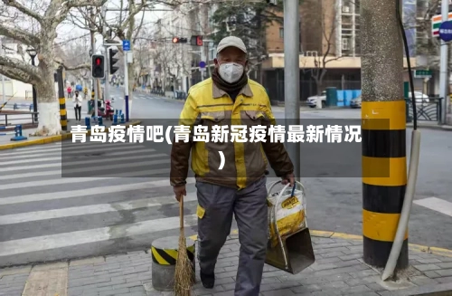 青岛疫情吧(青岛新冠疫情最新情况)-第2张图片