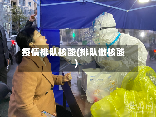 疫情排队核酸(排队做核酸)-第2张图片
