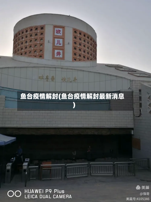 鱼台疫情解封(鱼台疫情解封最新消息)