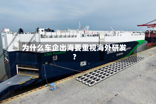 为什么车企出海要重视海外研发？-第2张图片