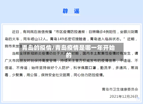 青岛的疫情/青岛疫情是哪一年开始的
