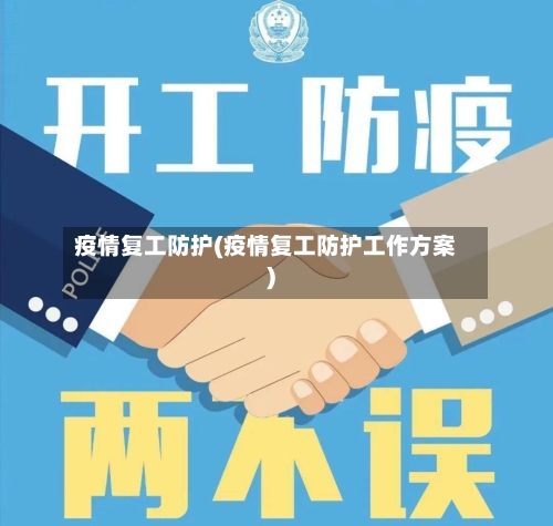 疫情复工防护(疫情复工防护工作方案)