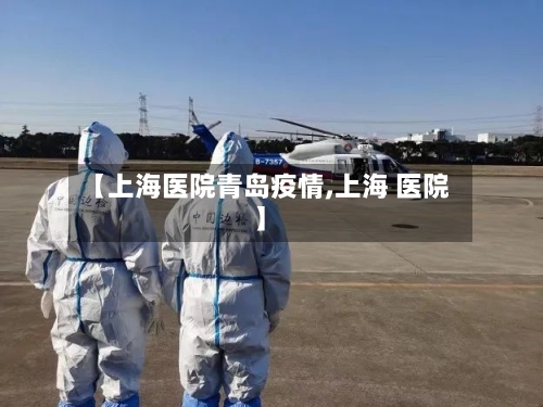 【上海医院青岛疫情,上海 医院】