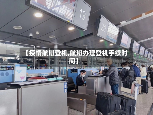【疫情航班登机,航班办理登机手续时间】