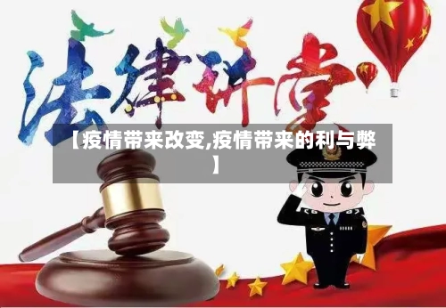 【疫情带来改变,疫情带来的利与弊】-第3张图片