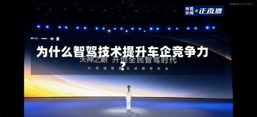 为什么智驾技术提升车企竞争力？-第2张图片