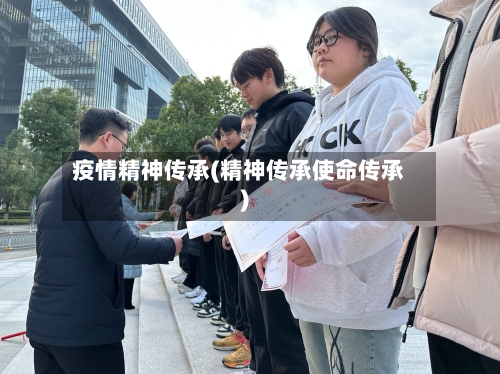 疫情精神传承(精神传承使命传承)-第2张图片