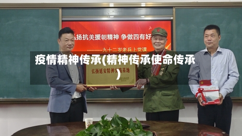 疫情精神传承(精神传承使命传承)-第3张图片