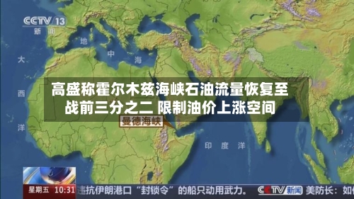 高盛称霍尔木兹海峡石油流量恢复至战前三分之二 限制油价上涨空间