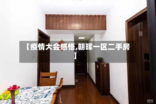 【疫情大会感悟,朝晖一区二手房】-第2张图片