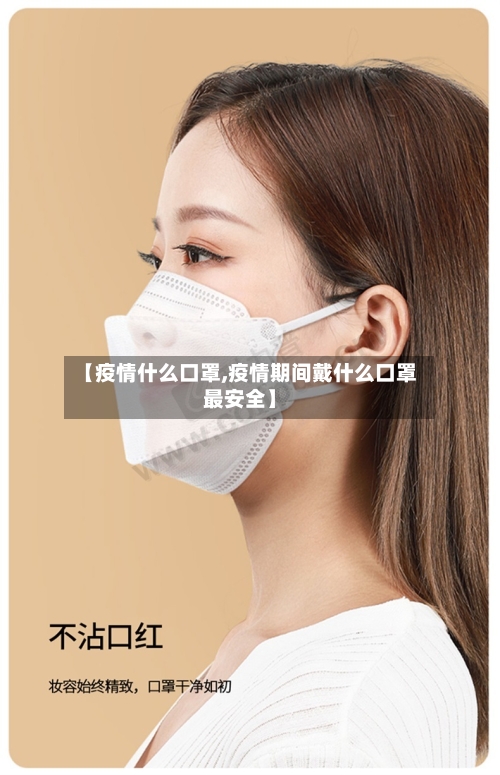 【疫情什么口罩,疫情期间戴什么口罩最安全】