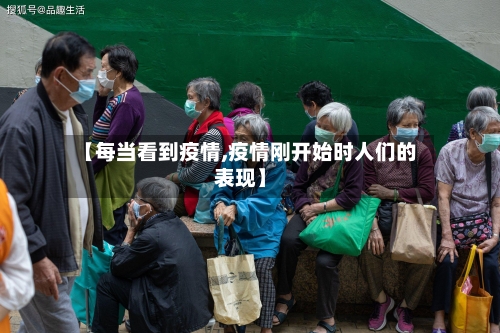 【每当看到疫情,疫情刚开始时人们的表现】