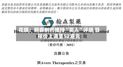 花旗：翰森制药维持“买入	”评级 目标价上调至52港元-第3张图片
