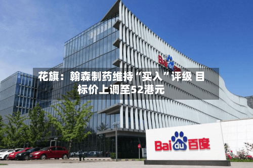 花旗：翰森制药维持“买入”评级 目标价上调至52港元-第2张图片