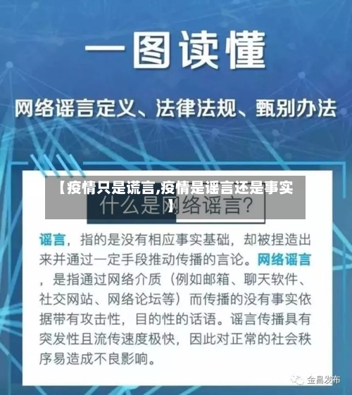 【疫情只是谎言,疫情是谣言还是事实】